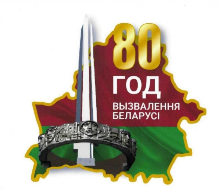 Определена эмблема 80-летия освобождения Беларуси от немецко-фашистских захватчиков.